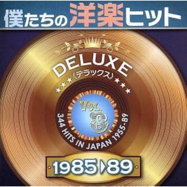 Amazon.co.jp: 僕たちの洋楽ヒット・デラックス VOL.8 1985-89